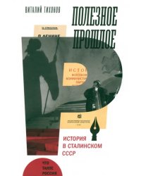 Полезное прошлое. История в сталинском СССР