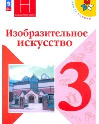 Изобразительное искусство. 3 класс. Учебник. ФГОС