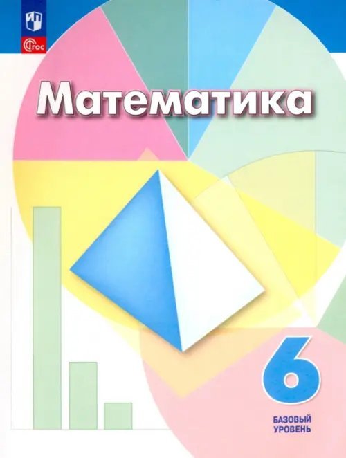 Математика. 6 класс. Учебное пособие