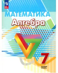 Алгебра. 7 класс. Базовый уровень. Учебное пособие. ФГОС