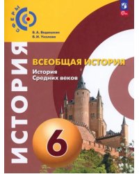 Всеобщая история. История Средних веков. 6 класс. Учебное пособие. ФГОС