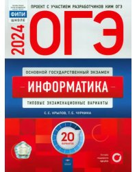 ОГЭ-2024. Информатика. Типовые экзаменационные варианты. 20 вариантов