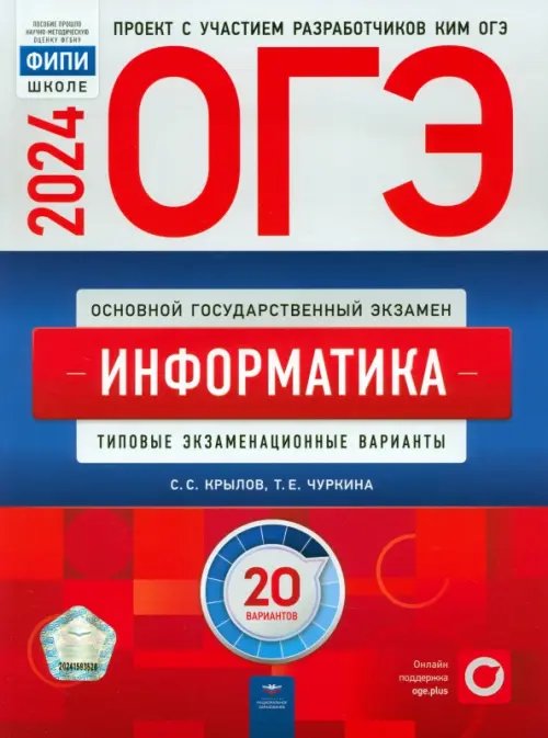 ОГЭ-2024. Информатика. Типовые экзаменационные варианты. 20 вариантов