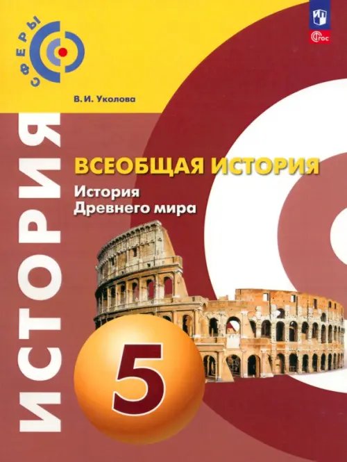 Всеобщая история. История Древнего мира. 5 класс. Учебное пособие. ФГОС