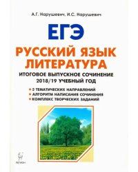 Русский язык. Литература. 11 класс. Итоговое сочинение. Учебно-методическое пособие