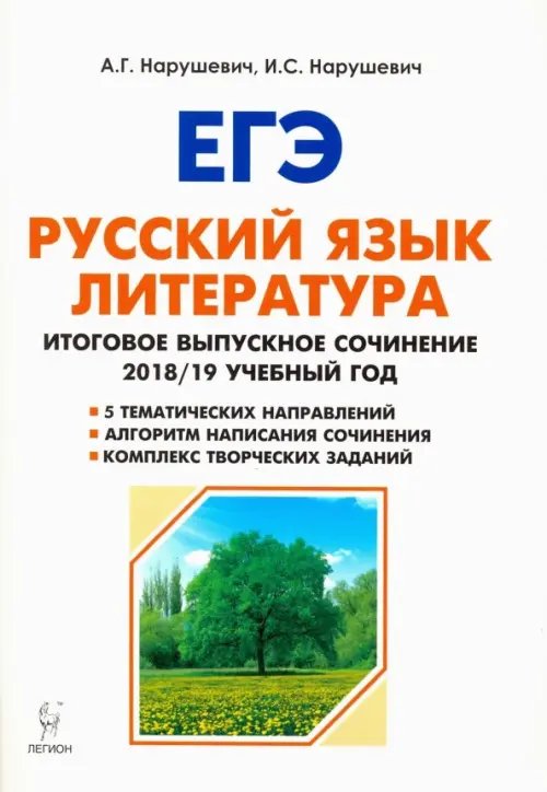 Русский язык. Литература. 11 класс. Итоговое сочинение. Учебно-методическое пособие