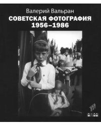 Советская фотография. 1956-1986