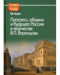 Прогресс, община и будущее России в творчестве В.П. Воронцова