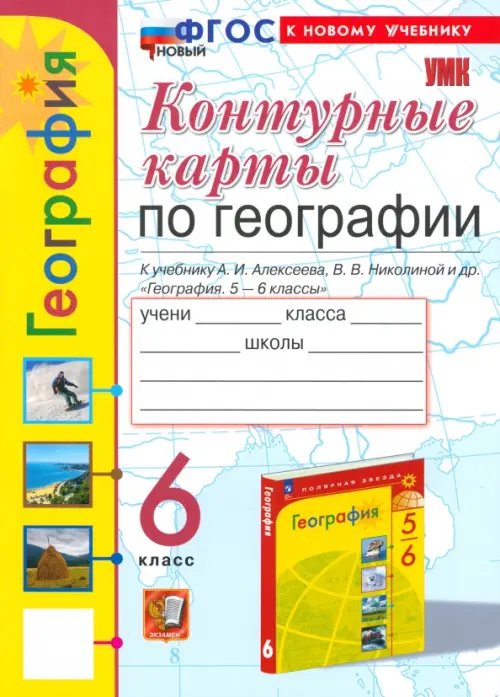 География. 6 класс. Контурные карты к учебнику А. И. Алексеева, В. В. Николиной и др.