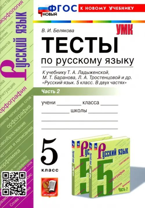 Русский язык. 5 класс. Тесты к учебнику Т. А. Ладыженской и др. Часть 2