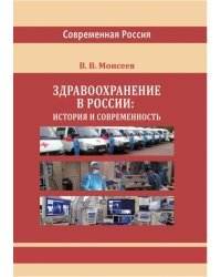 Здравоохранение в России. История и современность