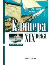 Клипера XIX века