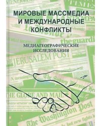 Мировые массмедиа и международные конфликты. Медиагеографические исследования