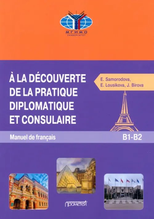 Знакомство с дипломатической и консульской практикой. Учебник французского языка 