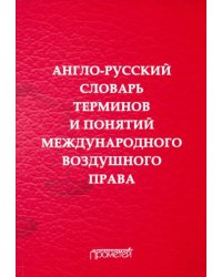 Англо-русский словарь терминов и понятий международного воздушного права