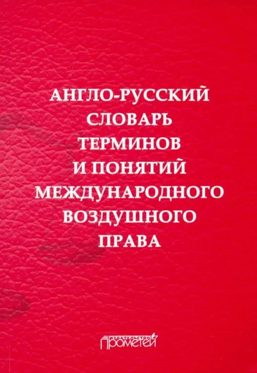 Англо-русский словарь терминов и понятий международного воздушного права