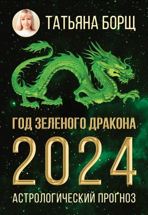 Год Зеленого Дракона. Астрологический прогноз на 2024