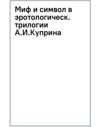 Миф и символ в эротологической трилогии А. И. Куприна: «Гранатовый браслет», «Олеся», «Суламифь»