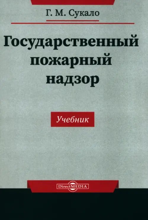 Государственный пожарный надзор. Учебник