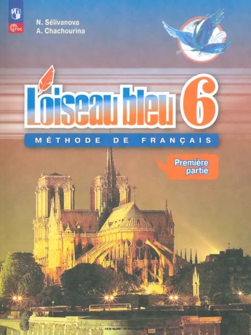 Французский язык. Синяя птица. 6 класс. Учебник. Второй иностранный язык. В 2-х частях. ФГОС