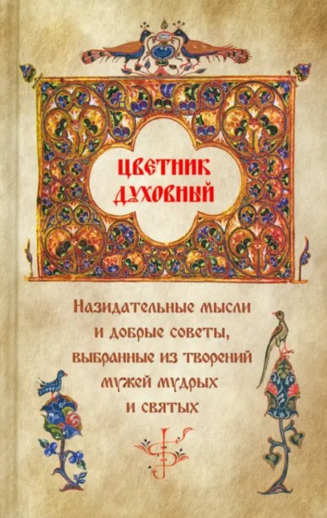 Цветник духовный. Назидательные мысли и добрые советы, выбранные из творений мужей мудрых и святых