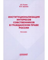 Институционализация интересов собственников в гражданском праве России. Монография