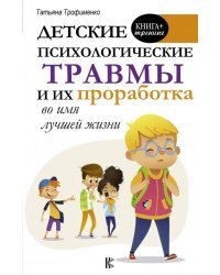 Детские психологические травмы и их проработка во имя лучшей жизни