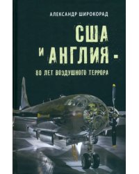 США и Англия - 80 лет воздушного террора