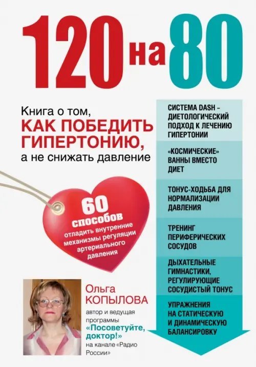 120 на 80. Книга о том, как победить гипертонию, а не снижать давление