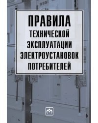 Правила технической эксплуатации электроустановок потребителей