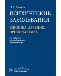 Психические заболевания. Клиника, лечение, профилактика