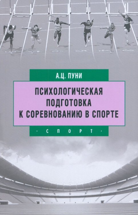 Психологическая подготовка к соревнованию в спорте