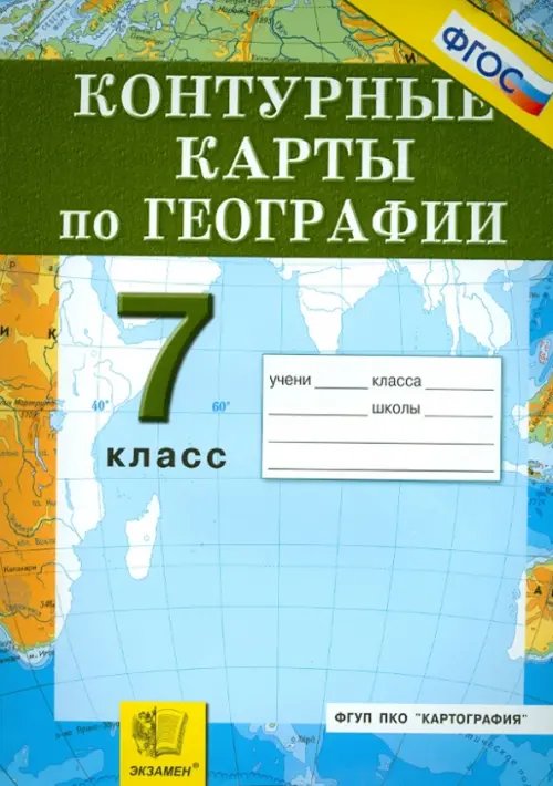 Контурные карты. География материков и океанов. 7 класс. ФГОС