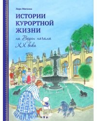 Истории курортной жизни на Водах начала XX века. Том 2