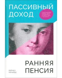 Пассивный доход, ранняя пенсия. Секрет финансовой свободы, гибкости и независимости