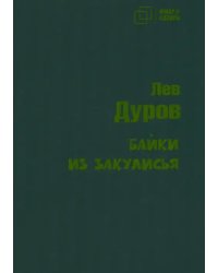 Байки из закулисья