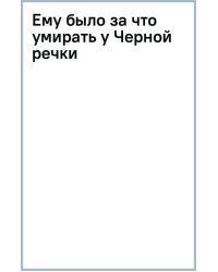 Ему было за что умирать у Черной речки