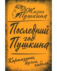 Последний год Пушкина. Карамзины, дуэль, гибель