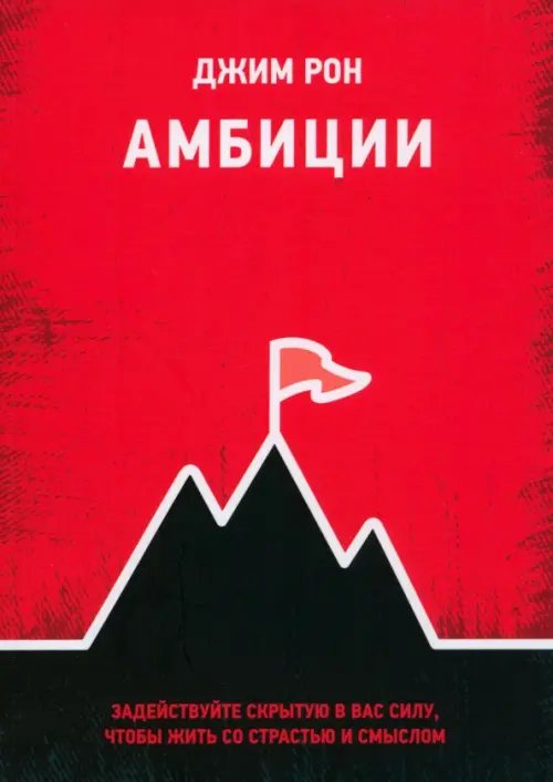 Амбиции. Задействуйте скрытую в вас силу, чтобы жить со страстью и смыслом