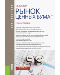 Рынок ценных бумаг. Учебное пособие