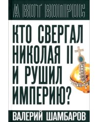 Кто свергал Николая II и рушил империю?