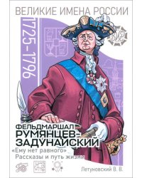 Фельдмаршал Румянцев-Задунайский. «Ему нет равного». Рассказы и путь жизни