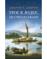 Трое в лодке, не считая собаки