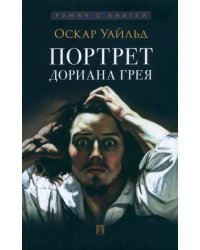 Портрет Дориана Грея