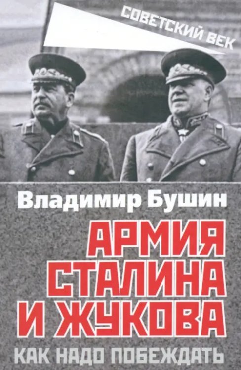 Армия Сталина и Жукова. Как надо побеждать