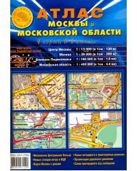 Атлас Москвы и Московской области. 4 карты в одном атласе