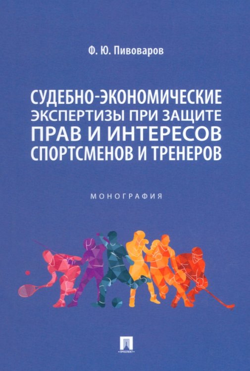 Судебно-экономическая экспертиза при защите прав и интересов спортсменов и тренеров. Монография