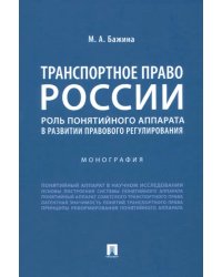 Транспортное право России. Роль понятийного аппарата в развитии правового регулирования. Монография