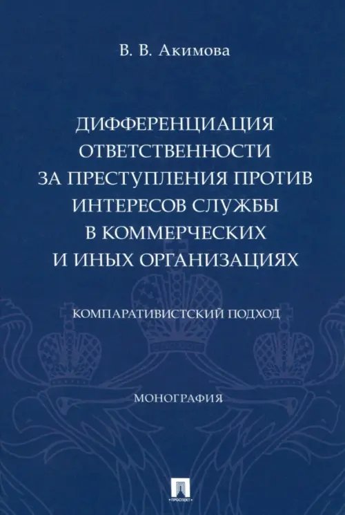 Дифференциация ответственности за преступления против интересов службы