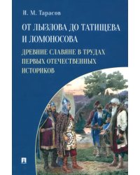 От Лызлова до Татищева и Ломоносова. Древние славяне в трудах первых отечественных историков